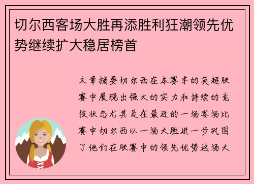 切尔西客场大胜再添胜利狂潮领先优势继续扩大稳居榜首