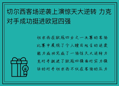 切尔西客场逆袭上演惊天大逆转 力克对手成功挺进欧冠四强