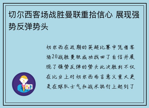 切尔西客场战胜曼联重拾信心 展现强势反弹势头