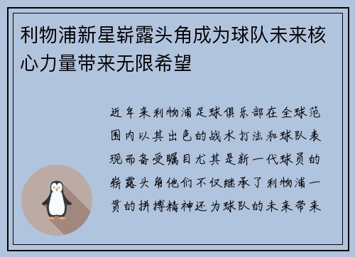 利物浦新星崭露头角成为球队未来核心力量带来无限希望