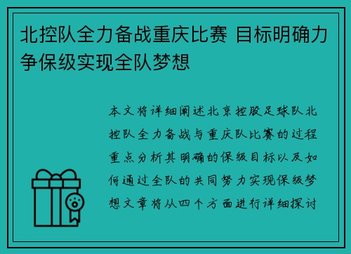 北控队全力备战重庆比赛 目标明确力争保级实现全队梦想