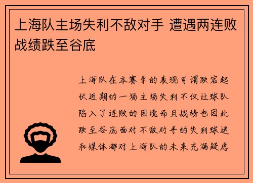 上海队主场失利不敌对手 遭遇两连败战绩跌至谷底