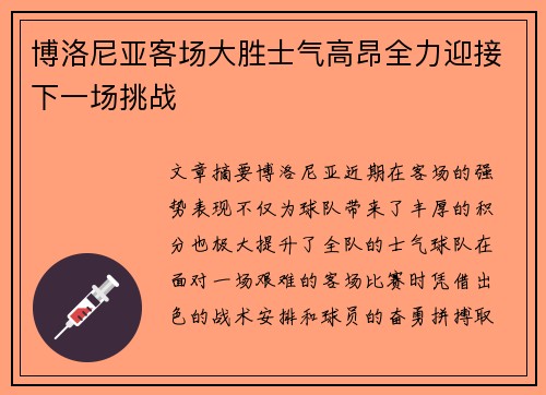 博洛尼亚客场大胜士气高昂全力迎接下一场挑战