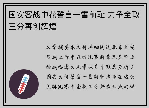 国安客战申花誓言一雪前耻 力争全取三分再创辉煌