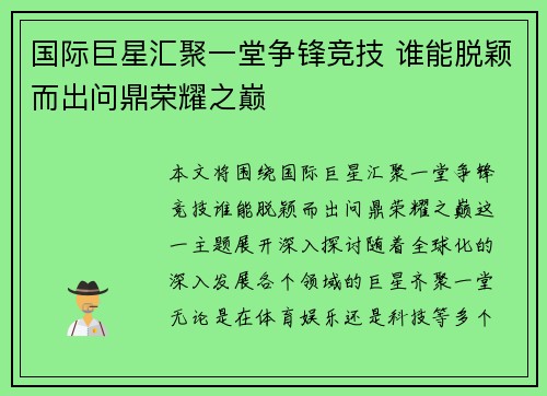 国际巨星汇聚一堂争锋竞技 谁能脱颖而出问鼎荣耀之巅