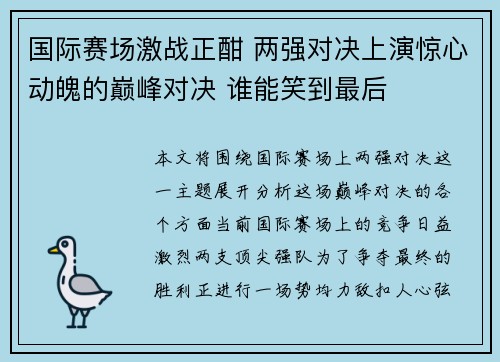 国际赛场激战正酣 两强对决上演惊心动魄的巅峰对决 谁能笑到最后