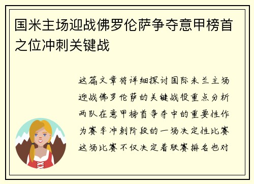 国米主场迎战佛罗伦萨争夺意甲榜首之位冲刺关键战
