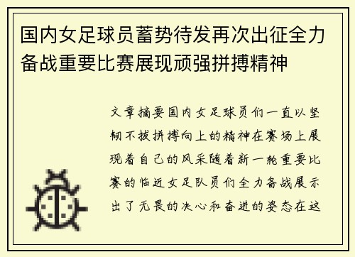 国内女足球员蓄势待发再次出征全力备战重要比赛展现顽强拼搏精神