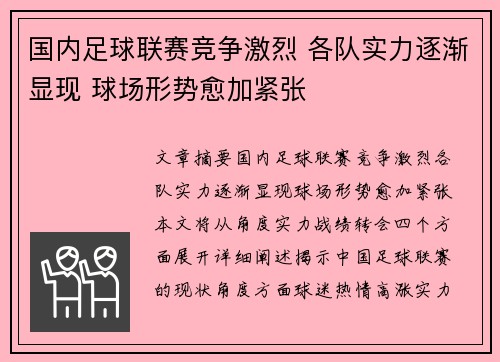 国内足球联赛竞争激烈 各队实力逐渐显现 球场形势愈加紧张
