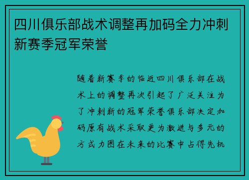 四川俱乐部战术调整再加码全力冲刺新赛季冠军荣誉
