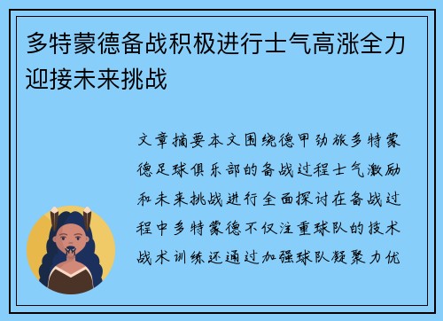 多特蒙德备战积极进行士气高涨全力迎接未来挑战