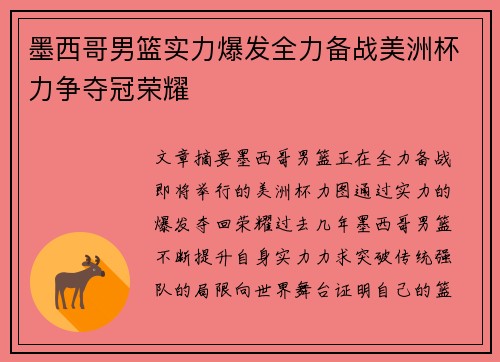 墨西哥男篮实力爆发全力备战美洲杯力争夺冠荣耀