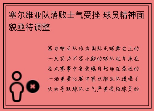 塞尔维亚队落败士气受挫 球员精神面貌亟待调整