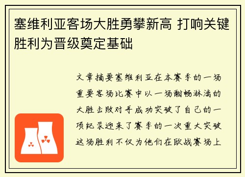塞维利亚客场大胜勇攀新高 打响关键胜利为晋级奠定基础