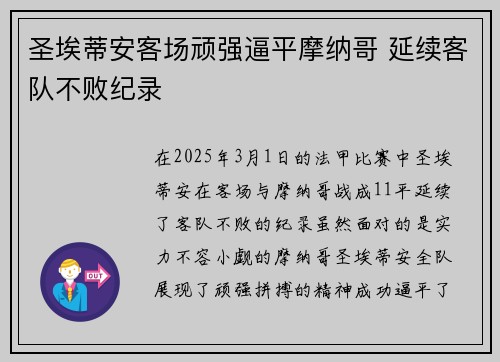 圣埃蒂安客场顽强逼平摩纳哥 延续客队不败纪录