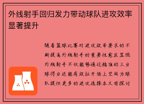 外线射手回归发力带动球队进攻效率显著提升