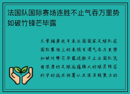 法国队国际赛场连胜不止气吞万里势如破竹锋芒毕露