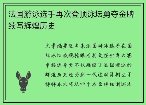 法国游泳选手再次登顶泳坛勇夺金牌续写辉煌历史