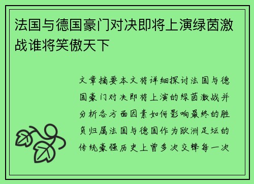 法国与德国豪门对决即将上演绿茵激战谁将笑傲天下