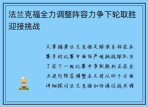 法兰克福全力调整阵容力争下轮取胜迎接挑战