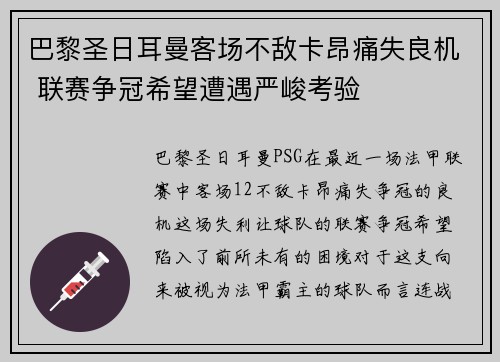 巴黎圣日耳曼客场不敌卡昂痛失良机 联赛争冠希望遭遇严峻考验