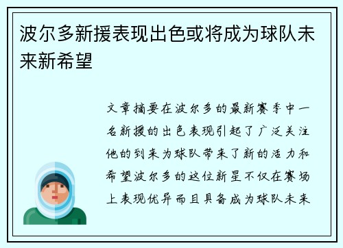 波尔多新援表现出色或将成为球队未来新希望