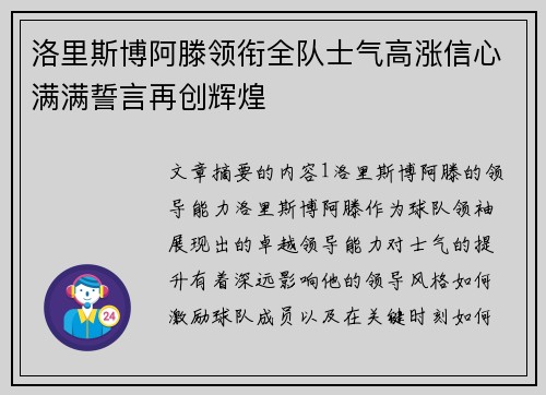 洛里斯博阿滕领衔全队士气高涨信心满满誓言再创辉煌