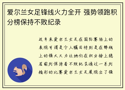 爱尔兰女足锋线火力全开 强势领跑积分榜保持不败纪录