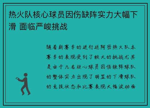 热火队核心球员因伤缺阵实力大幅下滑 面临严峻挑战