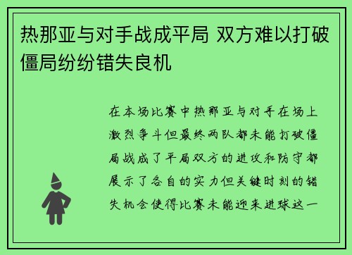 热那亚与对手战成平局 双方难以打破僵局纷纷错失良机