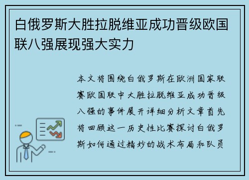 白俄罗斯大胜拉脱维亚成功晋级欧国联八强展现强大实力