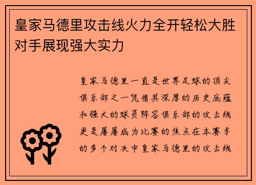 皇家马德里攻击线火力全开轻松大胜对手展现强大实力