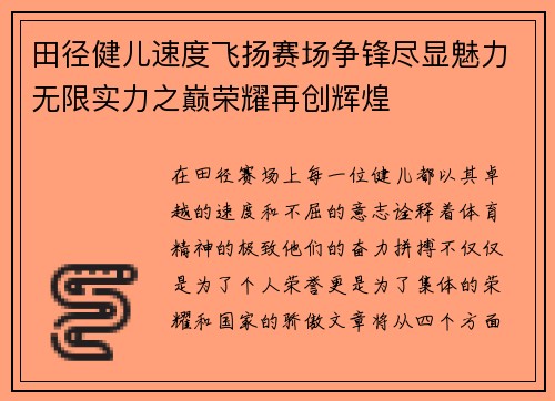 田径健儿速度飞扬赛场争锋尽显魅力无限实力之巅荣耀再创辉煌
