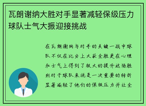 瓦朗谢纳大胜对手显著减轻保级压力球队士气大振迎接挑战