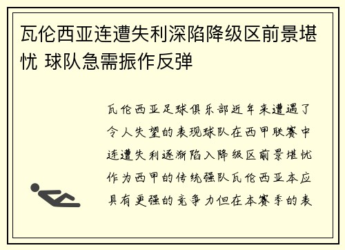瓦伦西亚连遭失利深陷降级区前景堪忧 球队急需振作反弹