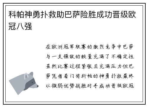 科帕神勇扑救助巴萨险胜成功晋级欧冠八强