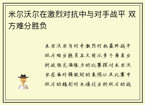 米尔沃尔在激烈对抗中与对手战平 双方难分胜负