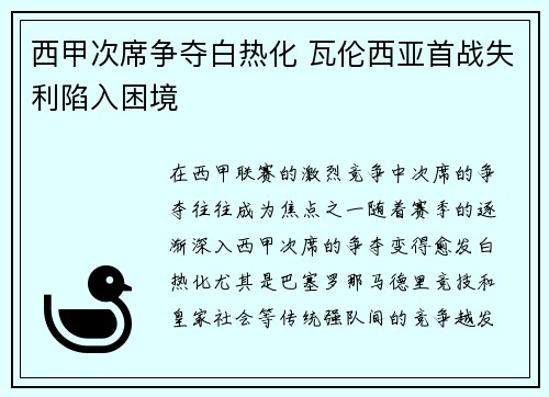 西甲次席争夺白热化 瓦伦西亚首战失利陷入困境