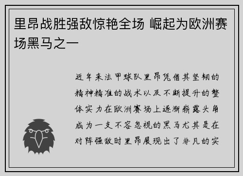 里昂战胜强敌惊艳全场 崛起为欧洲赛场黑马之一