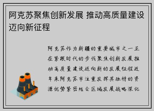阿克苏聚焦创新发展 推动高质量建设迈向新征程