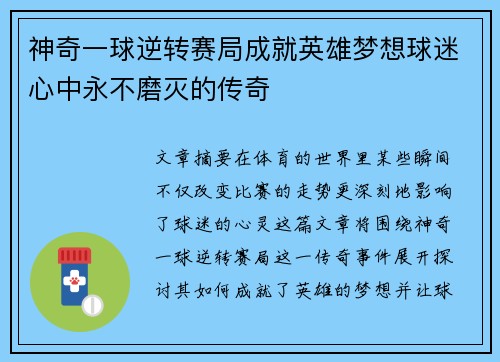神奇一球逆转赛局成就英雄梦想球迷心中永不磨灭的传奇