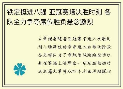 铁定挺进八强 亚冠赛场决胜时刻 各队全力争夺席位胜负悬念激烈