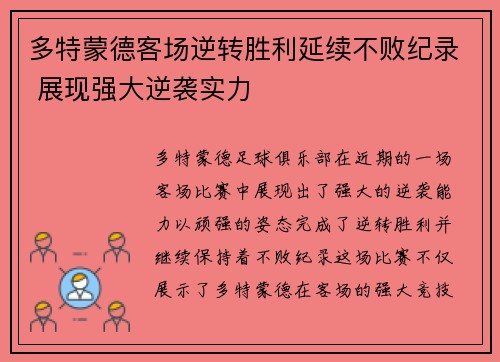 多特蒙德客场逆转胜利延续不败纪录 展现强大逆袭实力