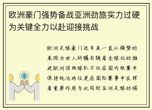 欧洲豪门强势备战亚洲劲旅实力过硬为关键全力以赴迎接挑战
