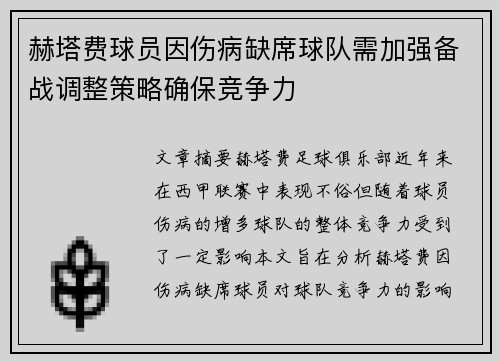 赫塔费球员因伤病缺席球队需加强备战调整策略确保竞争力