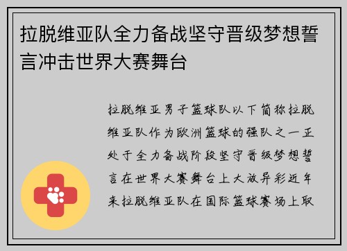 拉脱维亚队全力备战坚守晋级梦想誓言冲击世界大赛舞台