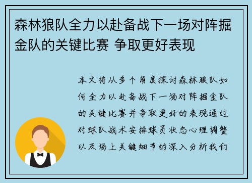 森林狼队全力以赴备战下一场对阵掘金队的关键比赛 争取更好表现