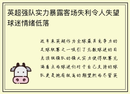 英超强队实力暴露客场失利令人失望球迷情绪低落